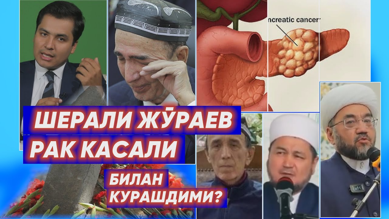 ШЕРАЛИ ЖЎРАЕВ РАК БИЛАН КУРАШИБ КЕЛГАНМИДИ? САРАТОННИ ТУРКИЯДА ДАВОЛАШ МУМКИНМИ?