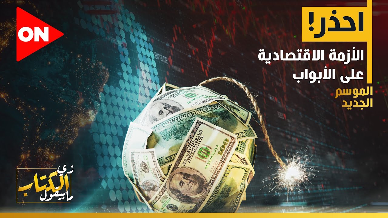 زي الكتاب مابيقول - احذر.. الأزمة الاقتصادية على الأبواب - أحمد سلامة