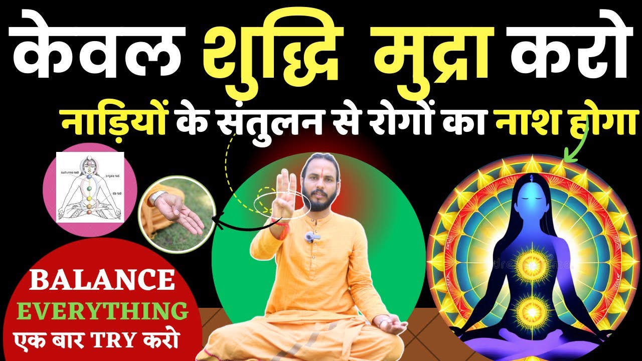 केवल शुद्धि मुद्रा करो: सभी नाड़ियों में संतुलन कर शरीर निरोगी होगा | How to Do Shuddhi Mudra