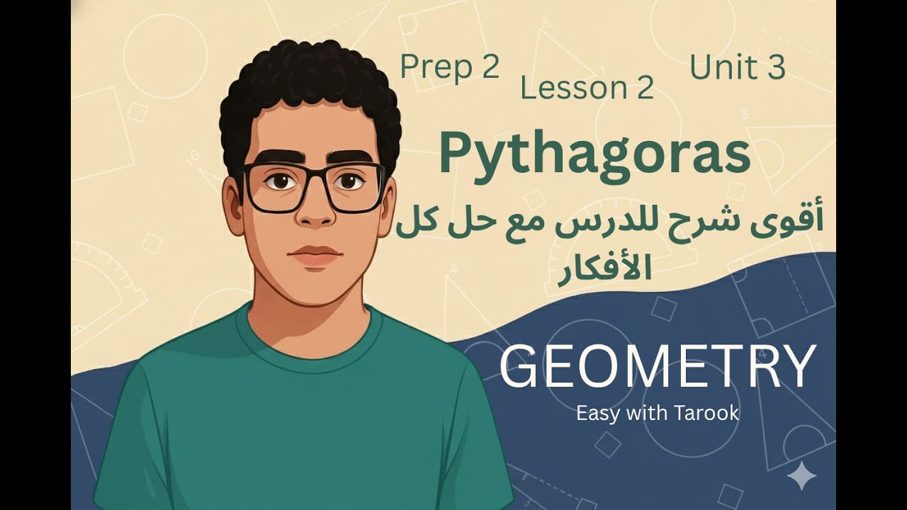 Math Prep 2 | Unit 3 Lesson 2 | Pythagoras | أقوى شرح وحل لكل أفكار أول درس