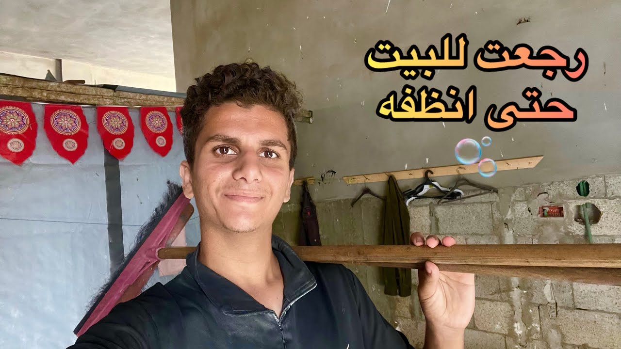 جهزت ونظفت البيت لحتى نرجع قريباً🏠❤️