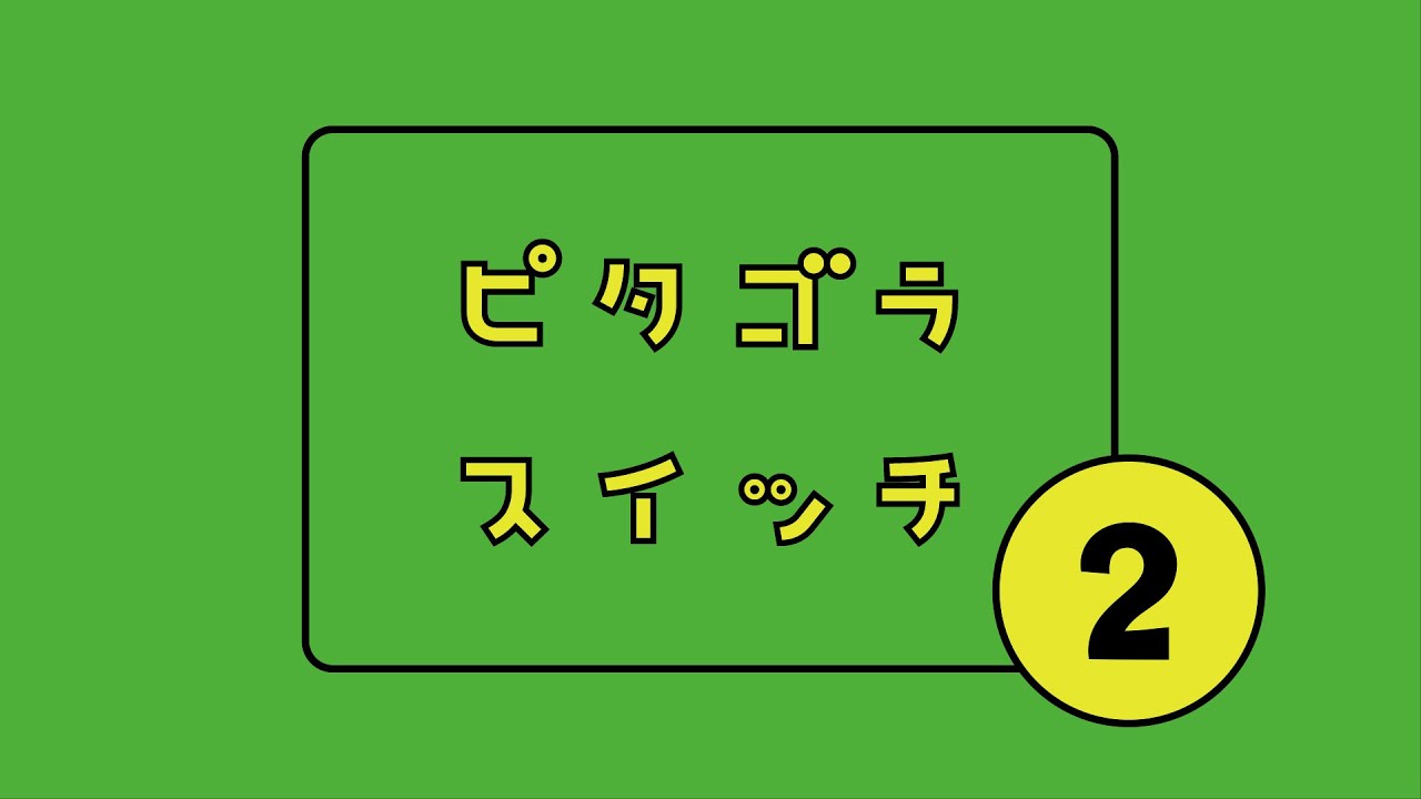【白山学童あおぞらクラブ】ピタゴラスイッチ２（ストップモーションムービー）