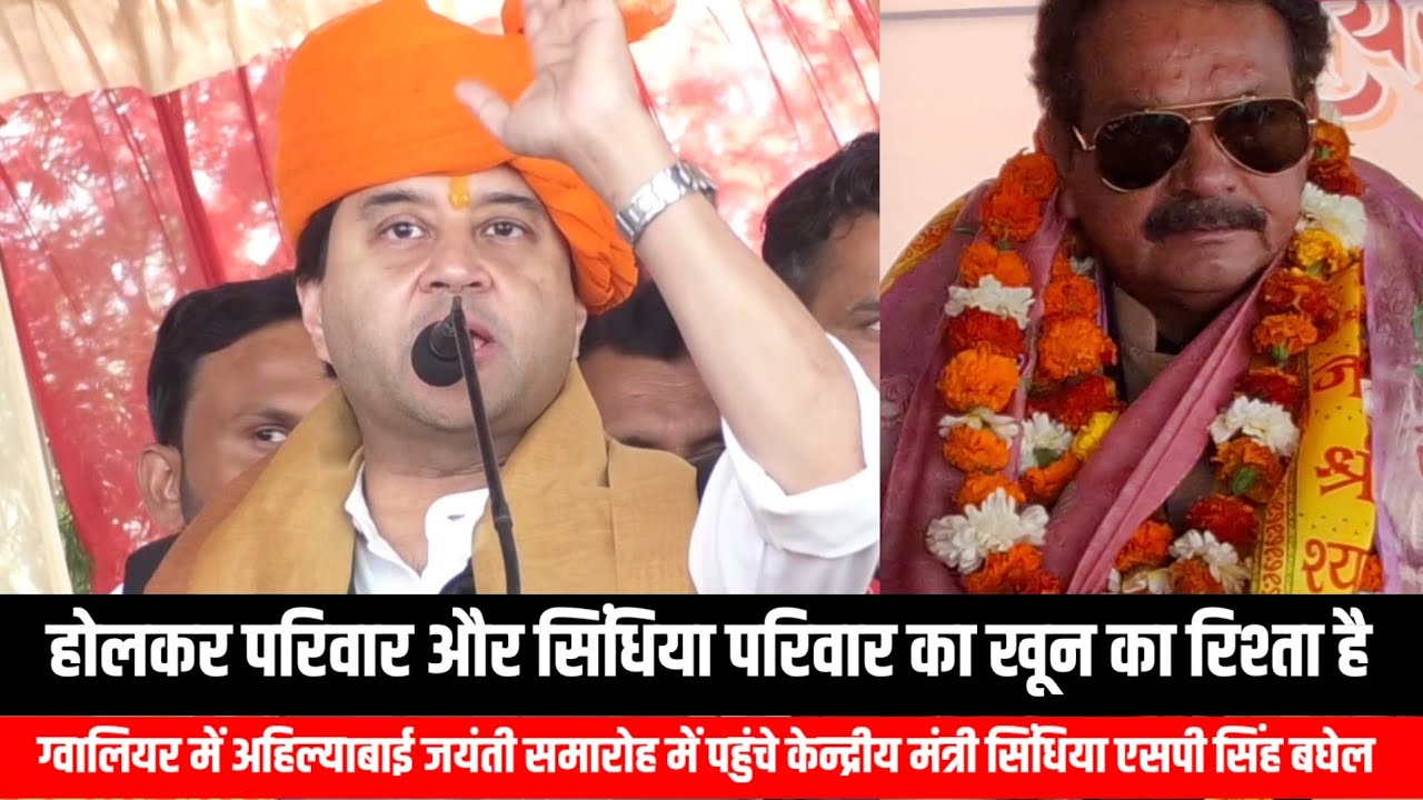 होलकर वंश और सिंधिया वंश का खून का रिश्ता है सिंधिया का धमाकेदार भाषण