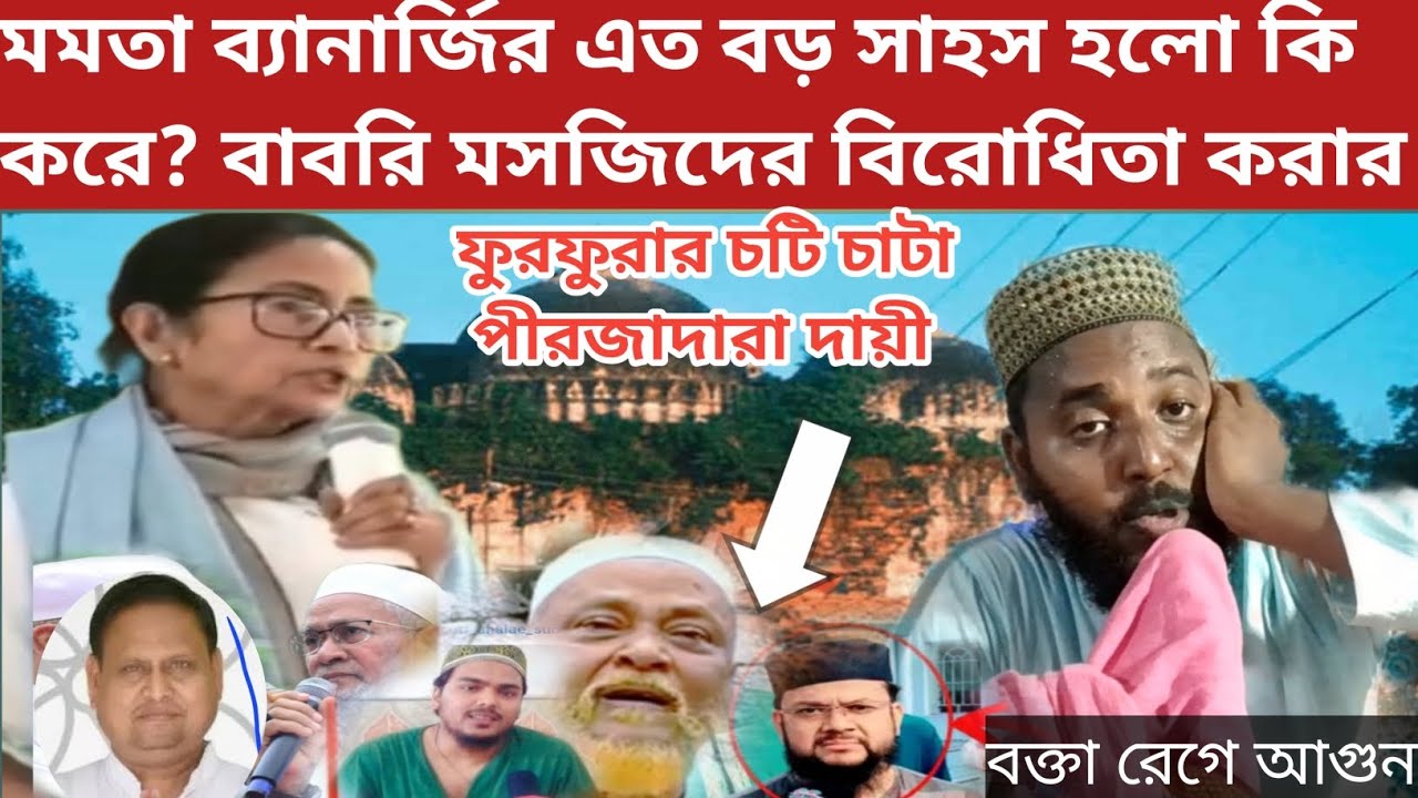 মাওলানা আরিফ বিল্লাহ সাহেব (দ্বিতীয় আব্বাস সিদ্দিকী)মুসলিমদের ওয়াকাপ কেড়ে নিল কেন ?  