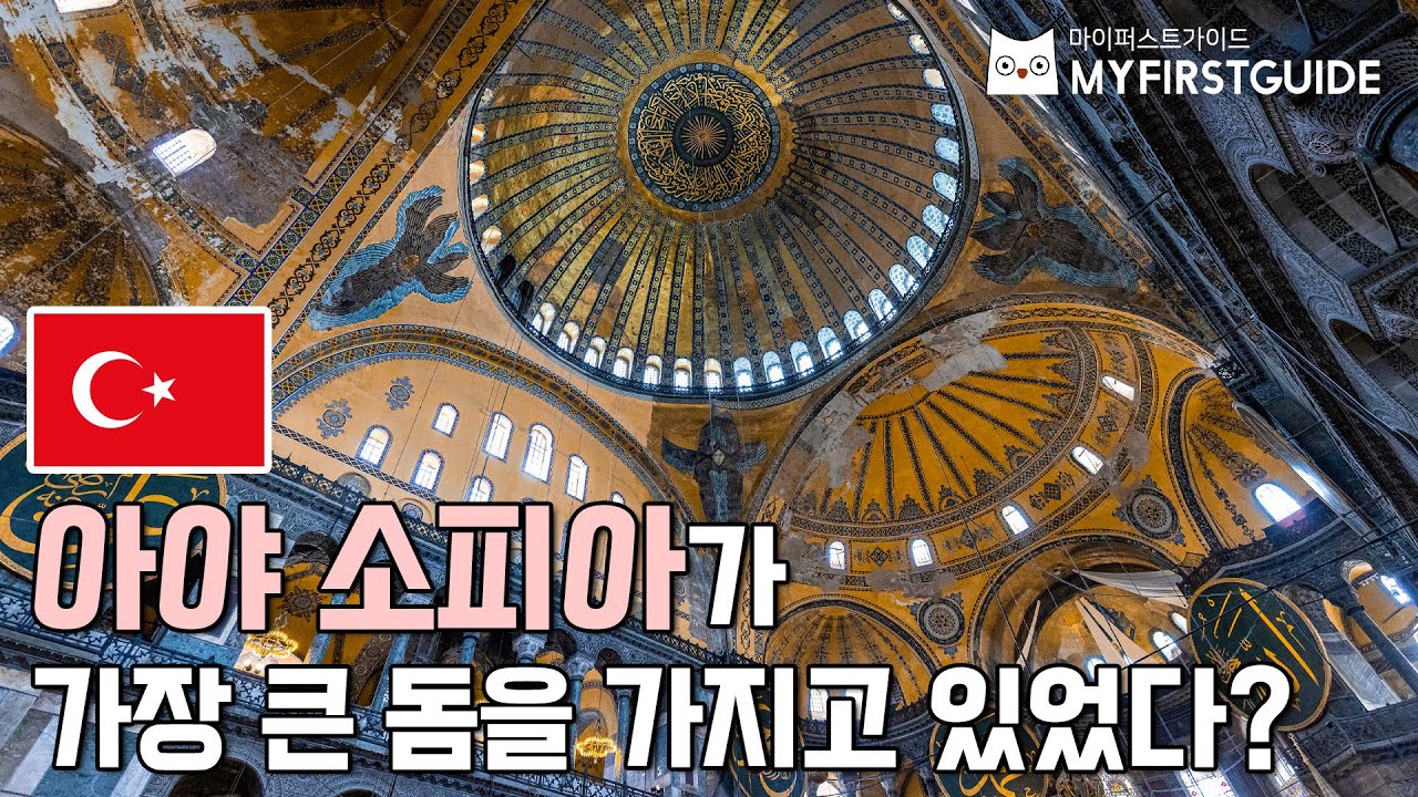 이스탄불 비잔틴 투어 가이드 [아야 소피아 건축과 돔] - 오디오가이드, 비디오가이드, Istanbul City Tour, Ayasofya, Hagia Sophia
