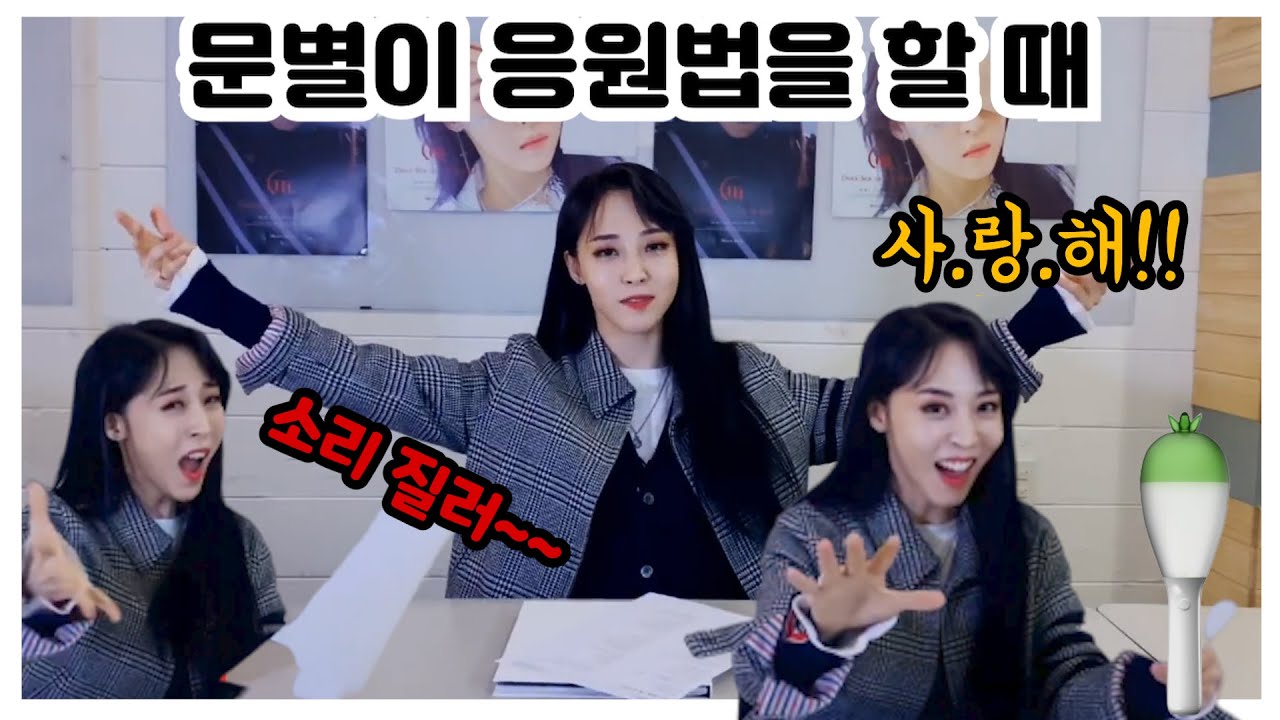 [마마무] 달이 태양을 가릴 때 응원법 문별ver (Moonbyul Eclipse Fanchant)_Han,Rom