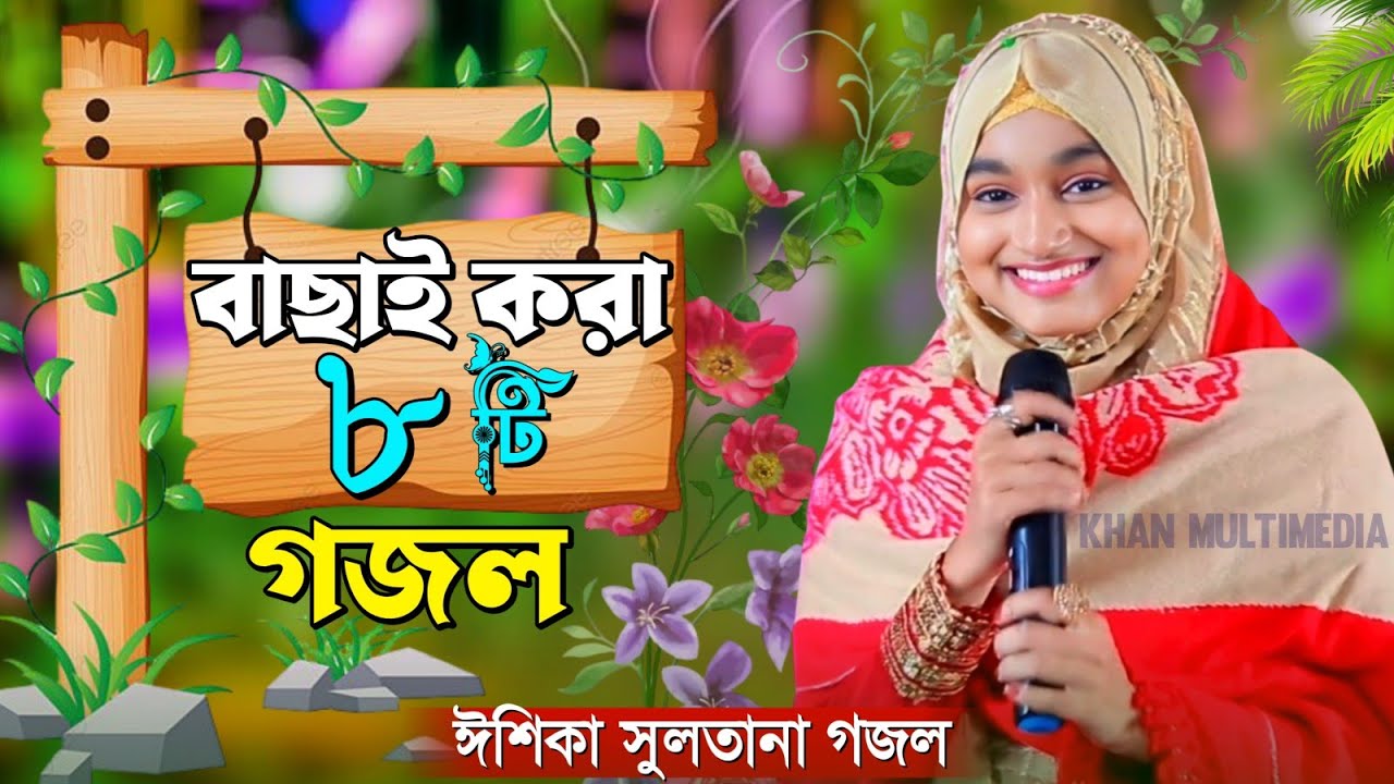 মহরমের বাছাই করা ৮টি সেরা গজল ┇Ishika Sultana Gojol┇ওরে ও ভূমি মদিনার ভূমি গজল┇ঈশিকা সুলতানা গজল