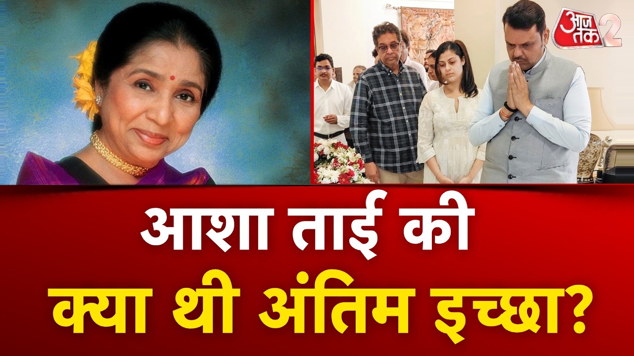 AAJTAK 2 LIVE | Asha Bhosle Funeral | अंतिम दर्शन को उमड़ी भीड़, फैंस मायूस | AT2 LIVE
