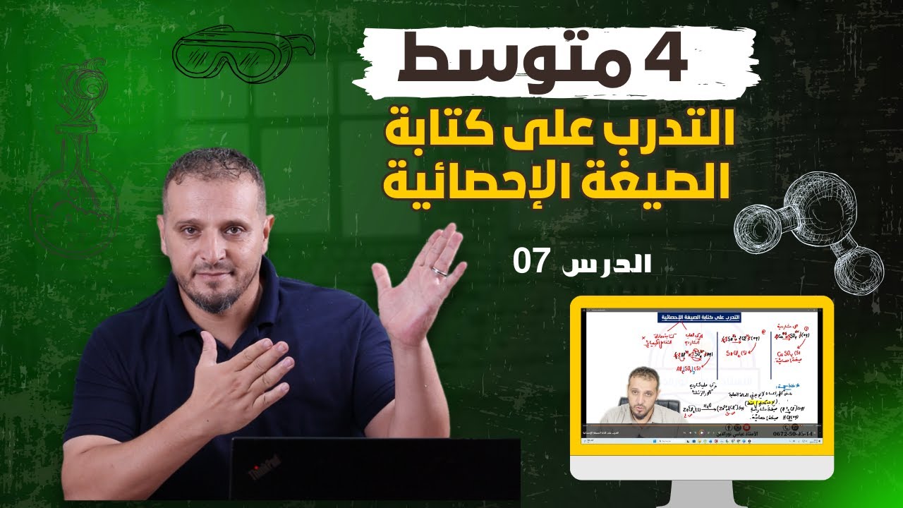 التدرب على كتابة الصيغة الاحصائية للمركب الشاردي| 4 متوسط