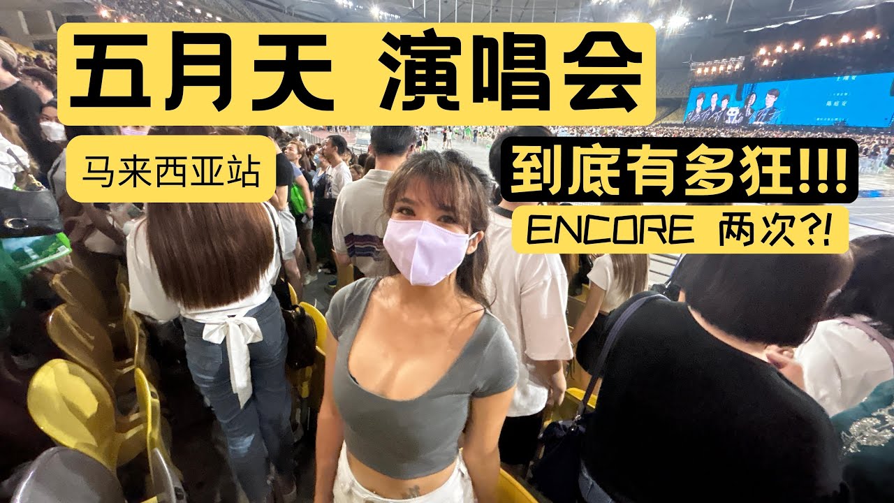 五月天【好好好想见到你】演唱会，马来西亚站【到底有多狂】内含歌单