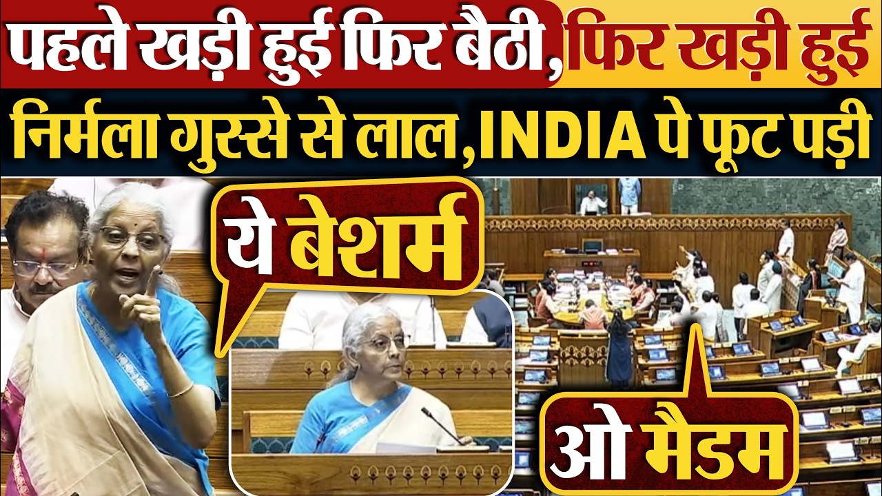 पहले खड़ी हुई फिर बैठी,फिर खड़ी हुई,Nirmala Sitharaman गुस्से से लाल,INDIA पे फूट पड़ी