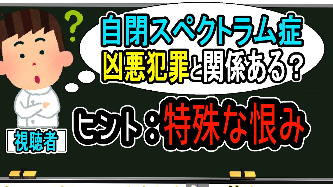 【ASD/自閉スペクトラム症】発達障害と凶悪犯罪の関係について【Vtuber解説】