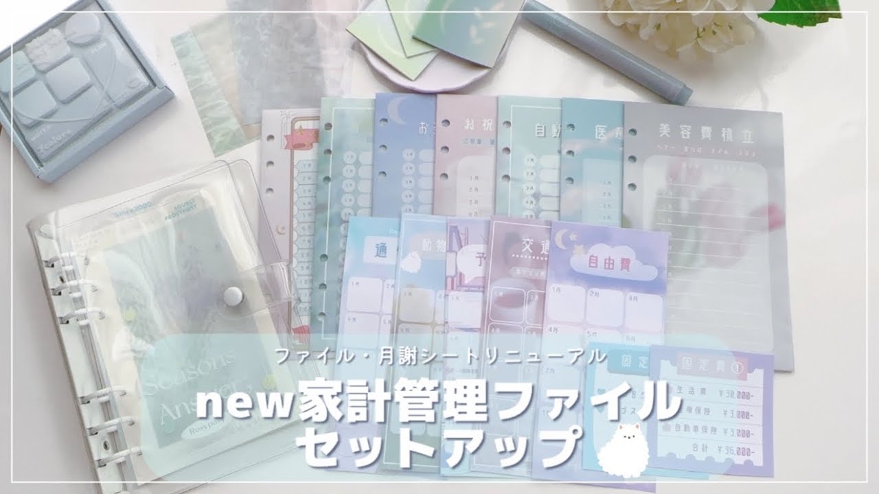 【new家計管理ファイルセットアップ】ファイル・月謝シートリニューアル｜新しいアイテムで給料仕分けを楽しく｜貯金のモチベを上げる