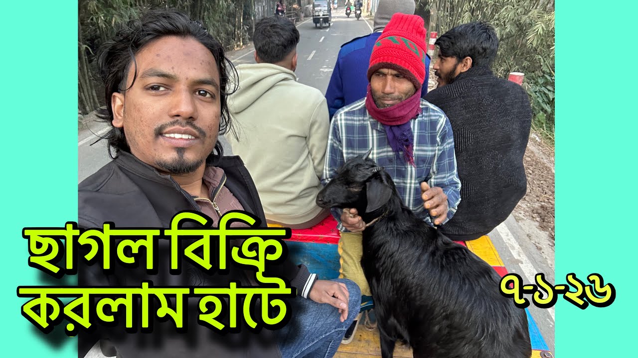 হাটে কার কাছে কত টাকায় বিক্রি করলাম খাসী। মানিকগঞ্জ হাট।৭-১-২৬