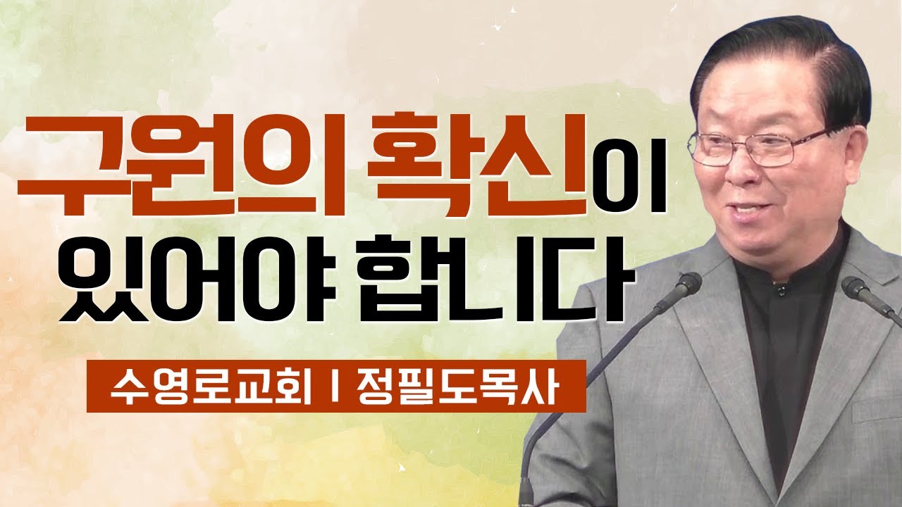 정필도목사 설교_수영로교회 l 구원의 확신이 있어야 합니다