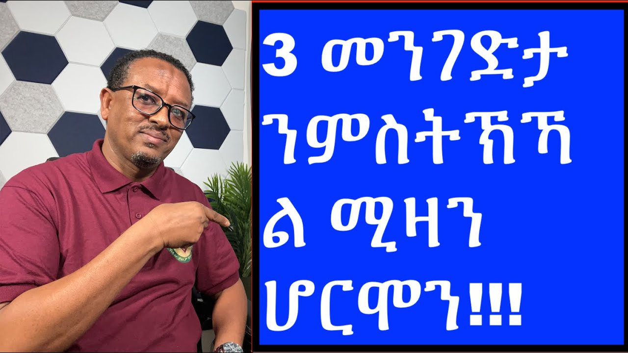 3 ዓበይቲ ሚዛን ሆርሞን ዘስተኻኽሉ መንገድታት!!!