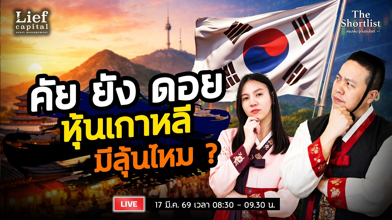 ดอยหุ้นเกาหลี อย่าขาย ถ้ายังไม่รู้สิ่งนี้ | The Shortlist 17 มี.ค. 26