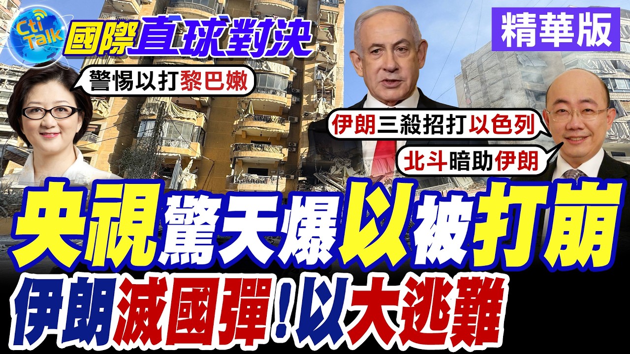 伊朗報復美以! 導彈狂射以色列雷達系統 特拉維夫空襲警報大縮時 民眾收警訊已難逃【國際直球對決】精華版@全球大視野Global_Vision