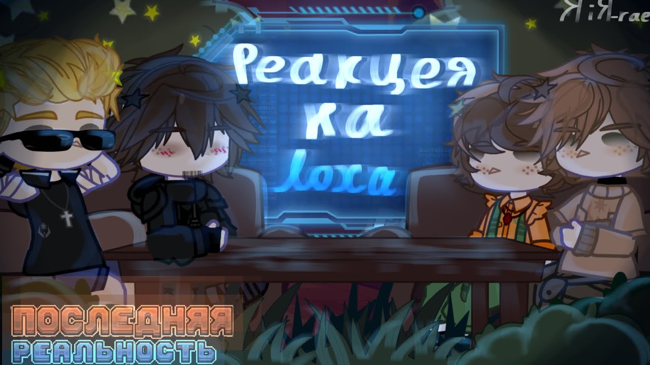 ]|×2|[~•Реакция «Последней Реальності» на Лололошку•~] (\Карл,Чед,Брендон,Ділан/)[чит.опис]