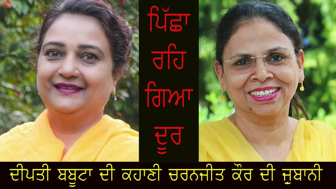 Deepti Babuta ਦੀਪਤੀ ਬਬੂਟਾ ਦੀ ਕਹਾਣੀ ”ਪਿੱਛਾ ਰਹਿ ਗਿਆ ਦੂਰ”