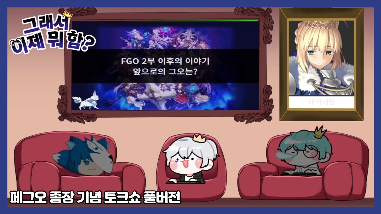 페그오 종장 기념 토크쇼 (풀버전)