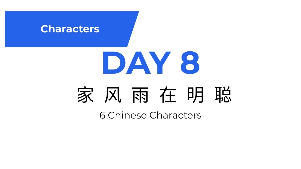 Learn Chinese Characters – Day 8 | 家 风 雨 在 明 聪 | Beginner Mandarin Lesson