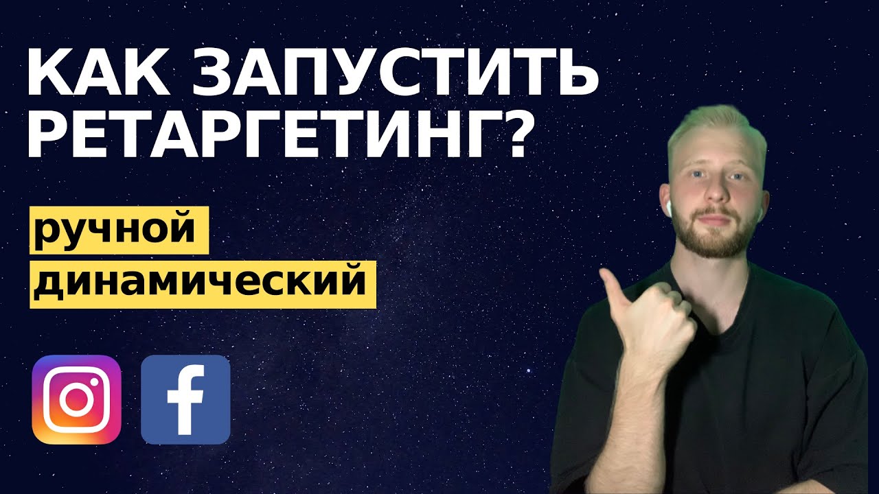 Как запустить ретаргетинг в Facebook Ads? Ручной и динамический ремаркетинг.