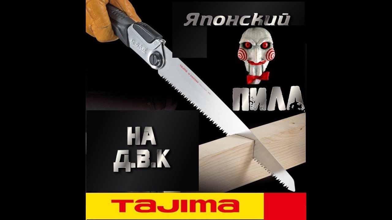 Пила Tajima saw 240