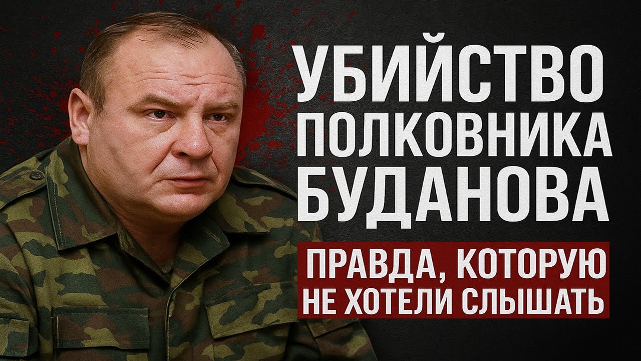 🕯️ Убийство Полковника Буданова: правда, которую не хотели слышать 📜🔫 #Буданов #Чечня #2000 #История