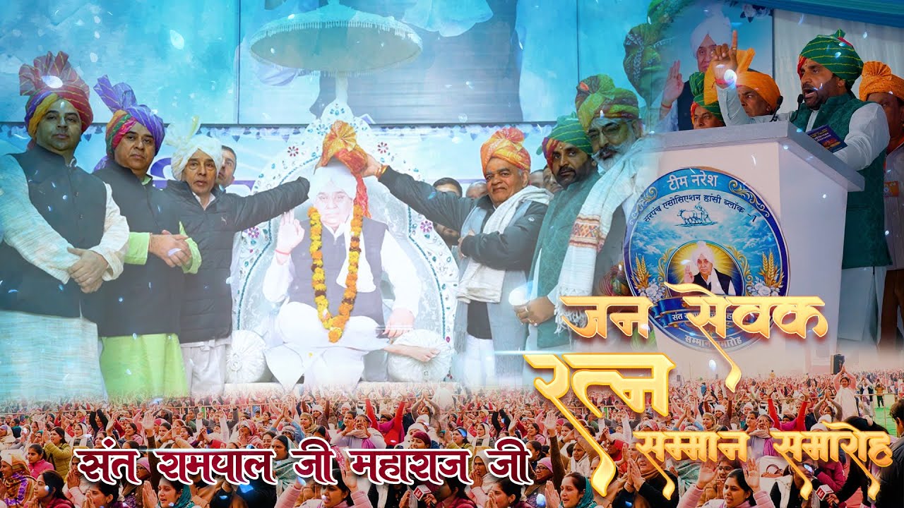 जन सेवक रत्न सम्मान समारोह - नरेश यादव दुवारा सम्मानित !