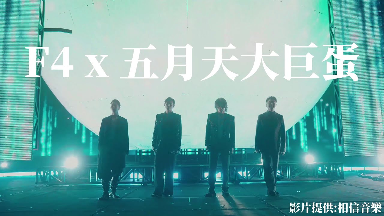 五月天演唱會神秘嘉賓 F4睽違16年現身大巨蛋世紀合體
