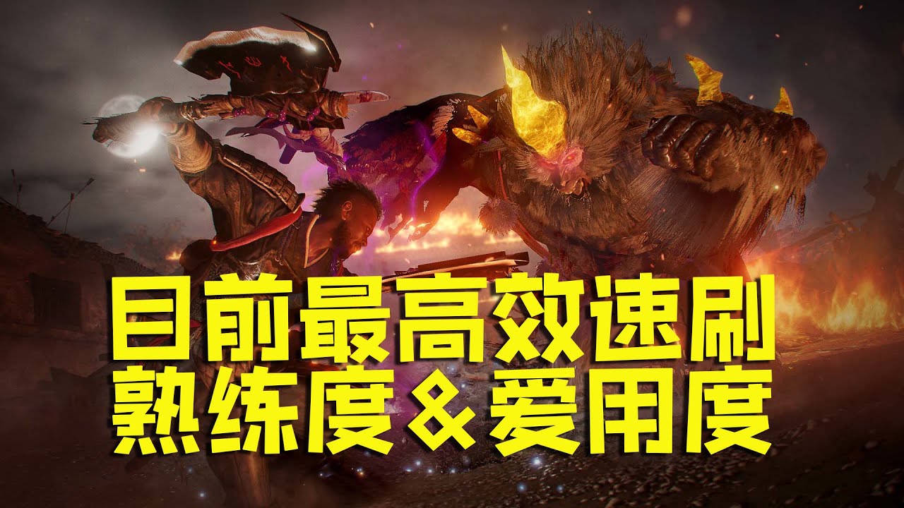 【仁王2】目前最高效速刷武器熟練度+裝備愛用度方法
