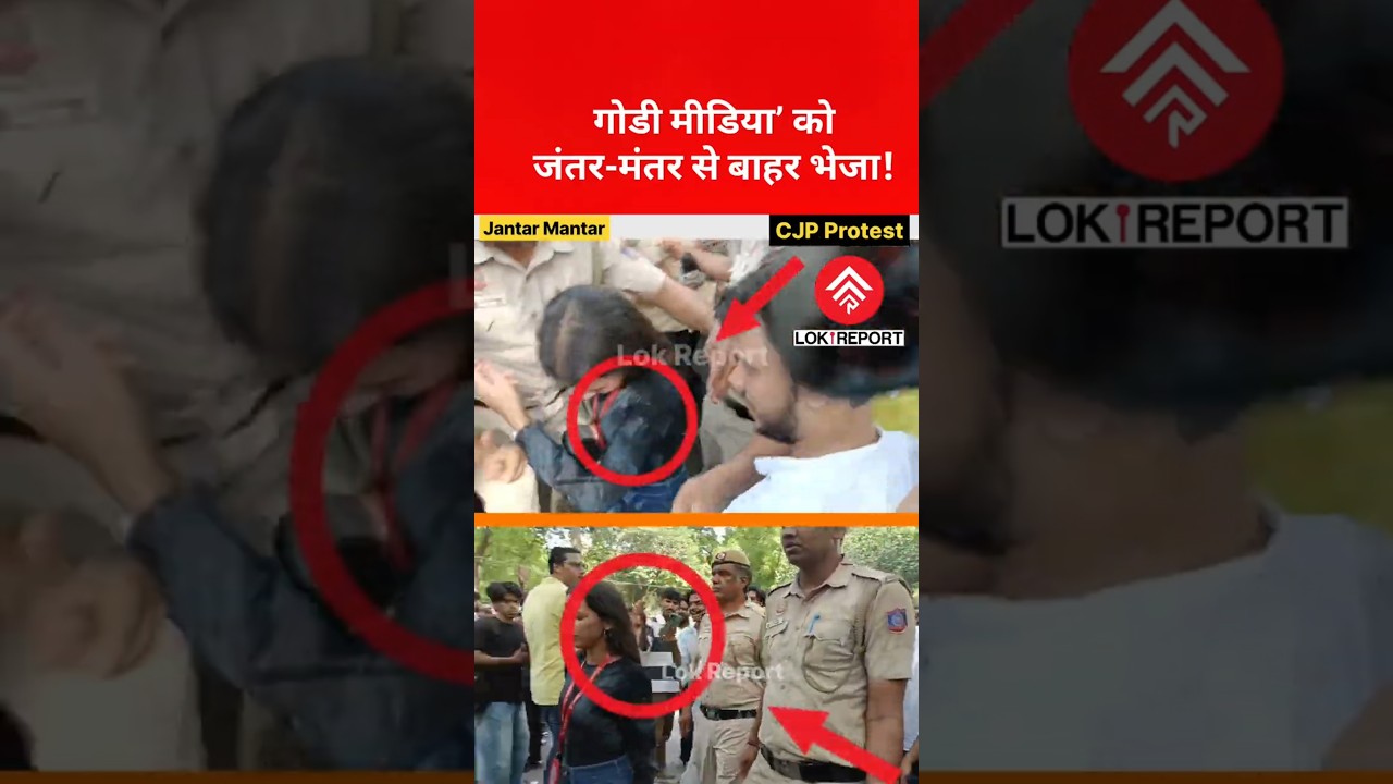जंतर-मंतर पर &lsquo;गोडी मीडिया&rsquo; को लेकर बवाल, दिल्ली पुलिस ने पत्रकार को बाहर भेजा? | CJP Protest | NEET