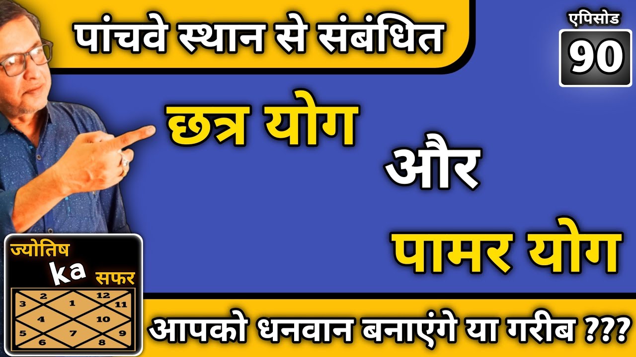 पांचवें स्थान से संबंधित छत्र योग और पामर योग आपको धनवान बनाएंगे या गरीब ??? आज ही जानिए । एपिसोड-90