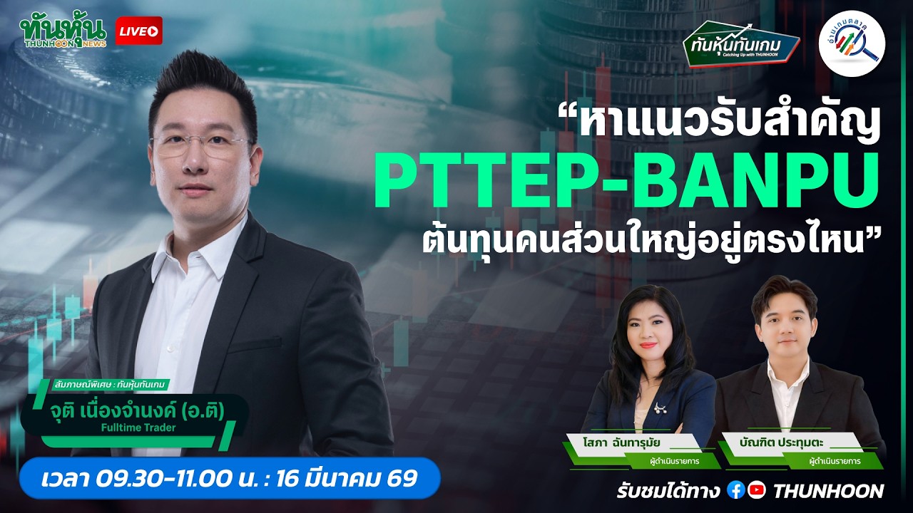 หาแนวรับสำคัญ PTTEP - BANPU ต้นทุนคนส่วนใหญ่อยู่ตรงไหน
