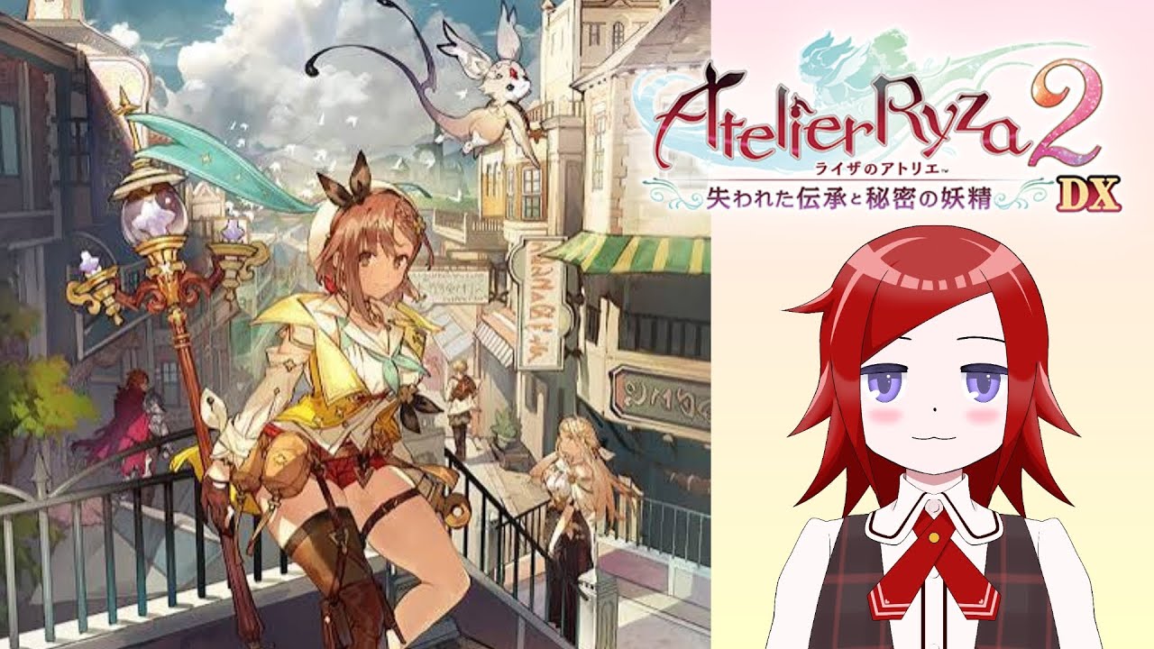 【ライザのアトリエ２DX】ライザの冒険！再び！！ 11【ネタバレあり】
