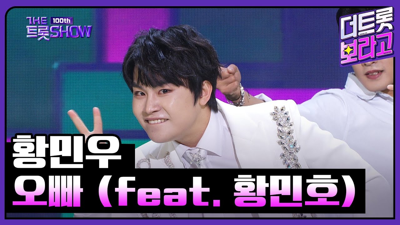 황민우, 오빠 (feat. 황민호) | 더 트롯쇼 231023