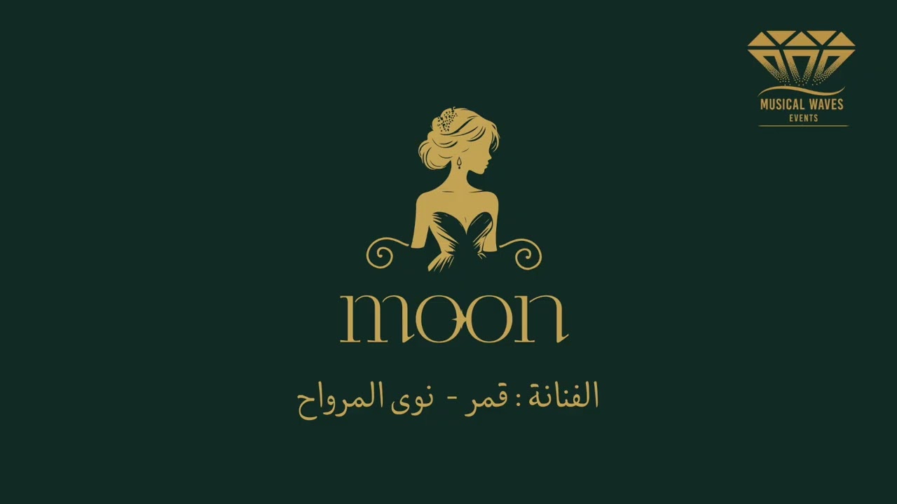 الفنانة ـ قمر ـ نوى المرواح