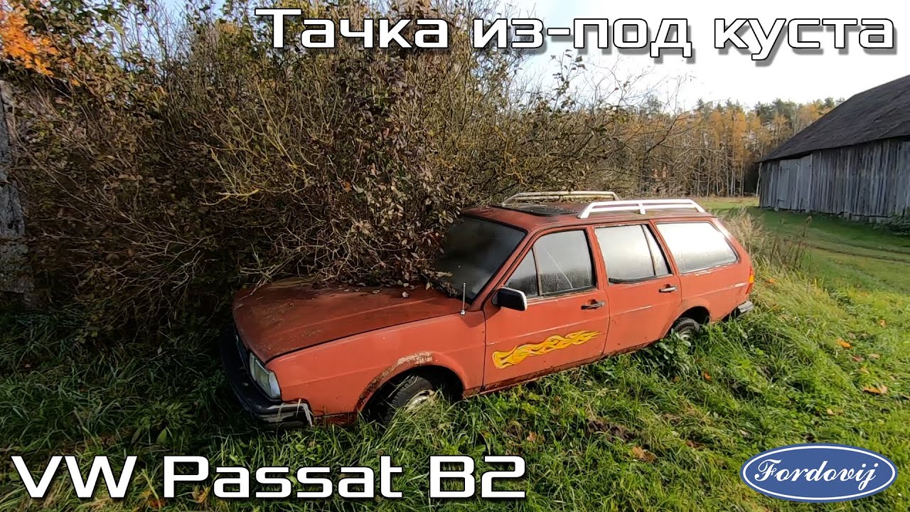 Тачка из-под куста | VW Passat B2