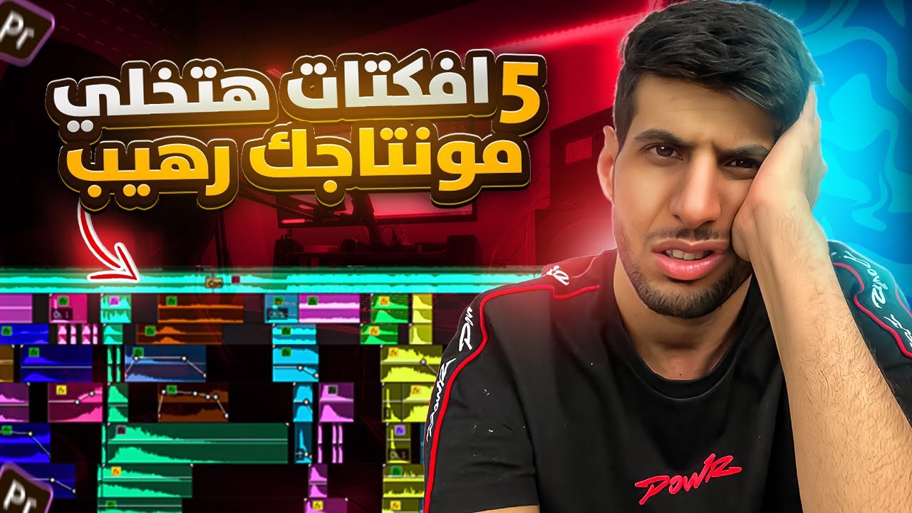 أفضل 5 تأثيرات إحترافية باستخدام برنامج ادوب بريمير برو- Top 5 Best EFFECTS IN ADOBE PREMIERE PRO