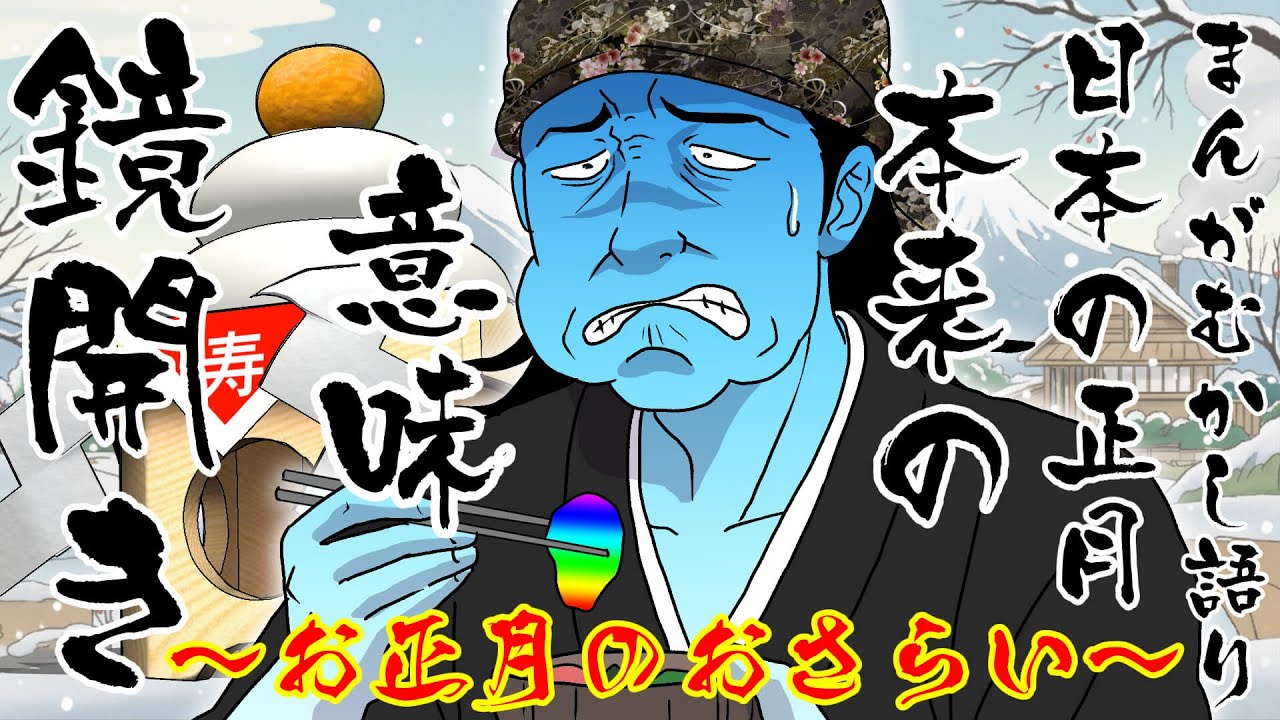 【ご存じですか？】#63　日本の正月本来の意味　鏡開き　～お正月のおさらい～【次世代の為にも】　まんがむかし語り（本家）