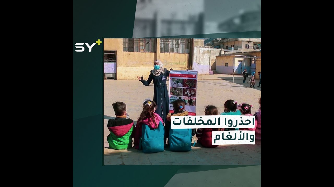 نشاطات للأطفال والكبار للتوعية بمخاطر 