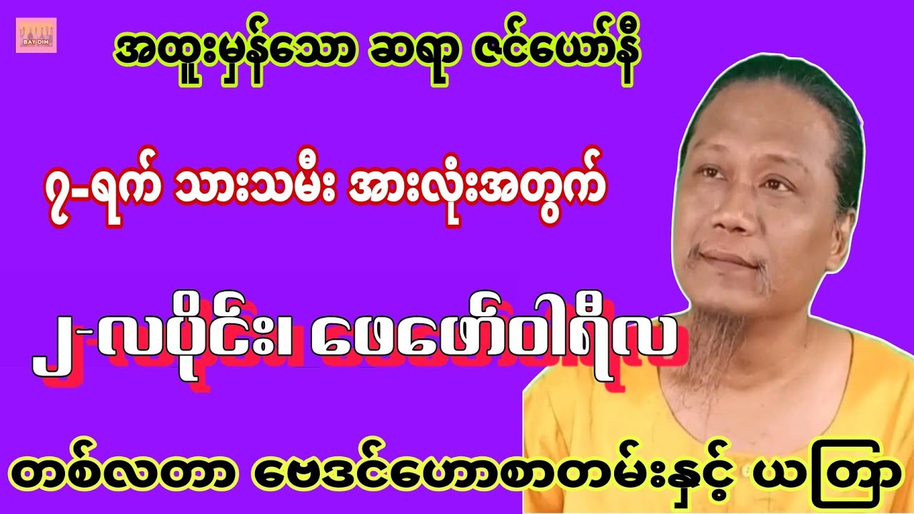 ဆရာဇင်ယော်နီ၏ ၂-လပိုင်း တစ်လတာဗေဒင်ဟောစာတမ်း #sanzarnibo #baydin #ရွှေစကား #ဗေဒင်2025