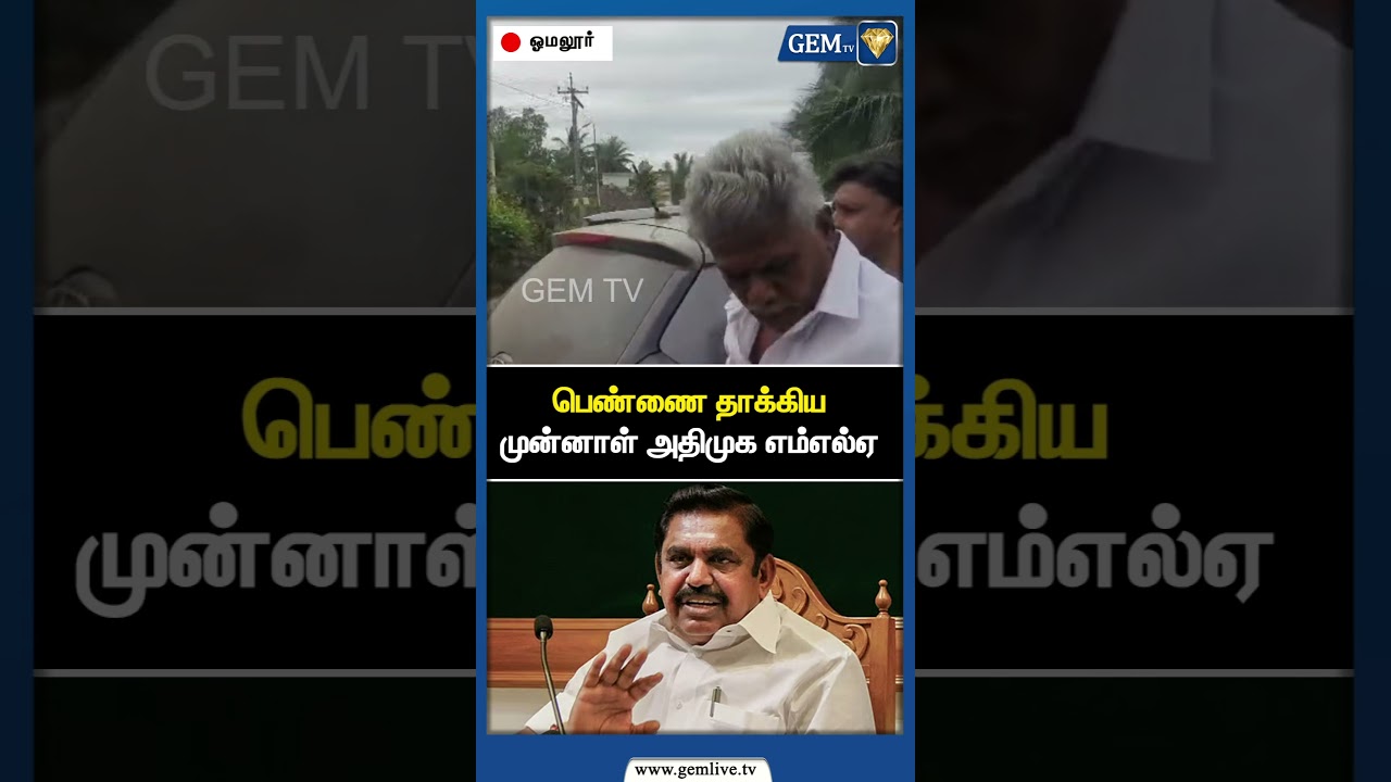 பெண்ணை தாக்கிய முன்னாள் அதிமுக எம்எல்ஏ | ADMK | EPS Road Show | PM Modi | CM Stalin | Gem TV