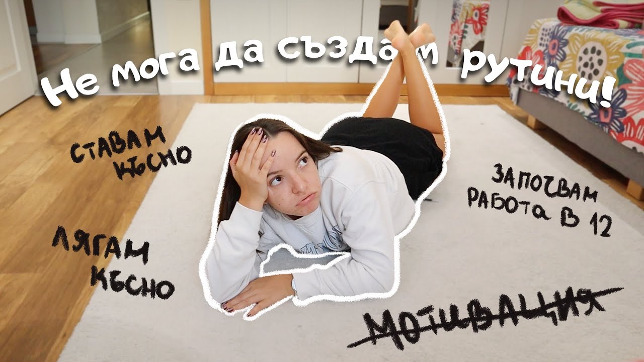 Не мога да се върна към рутините! Лягам късно, ставам късно, започвам работа в 12 | 20-те ми години