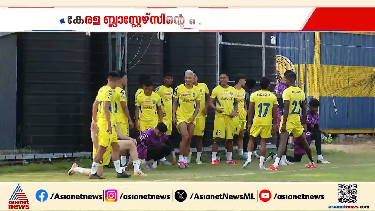 അനിശ്ചിതത്വങ്ങള്‍ക്കൊടുവില്‍ ഐഎസ്എൽ 12 -ാം സീസണിന് തുടക്കം; ഒരുങ്ങി കേരള ബ്ലാസ്റ്റേഴ്‌സ്