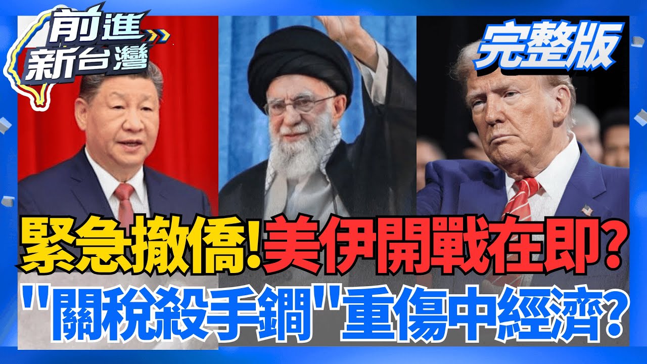 軍事開戰在即?美急籲公民"離開伊朗"! 伊朗拋核武談判止戰想求和?  川普賞25%貿易連坐關稅"孤立伊朗"? 鐵拳打擊中國經濟?│王偊菁主持│【前進新台灣 完整版】20260113│三立新聞台