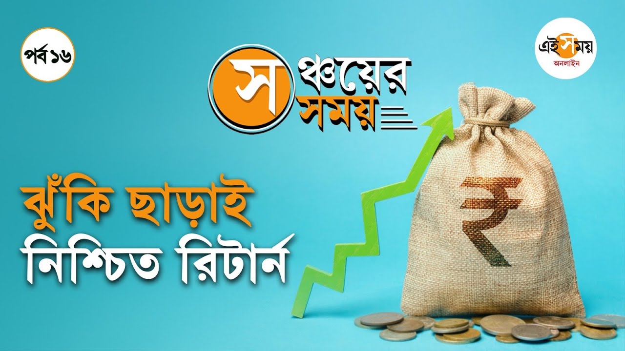 Mutual Fund Tips: ঝুঁকি ছাড়াই বাজার থেকে Fixed Return, ঠিকানা জানেন?