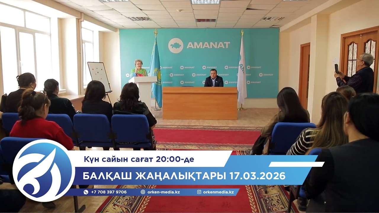 Балқаш жаңалықтары 17.03.2026