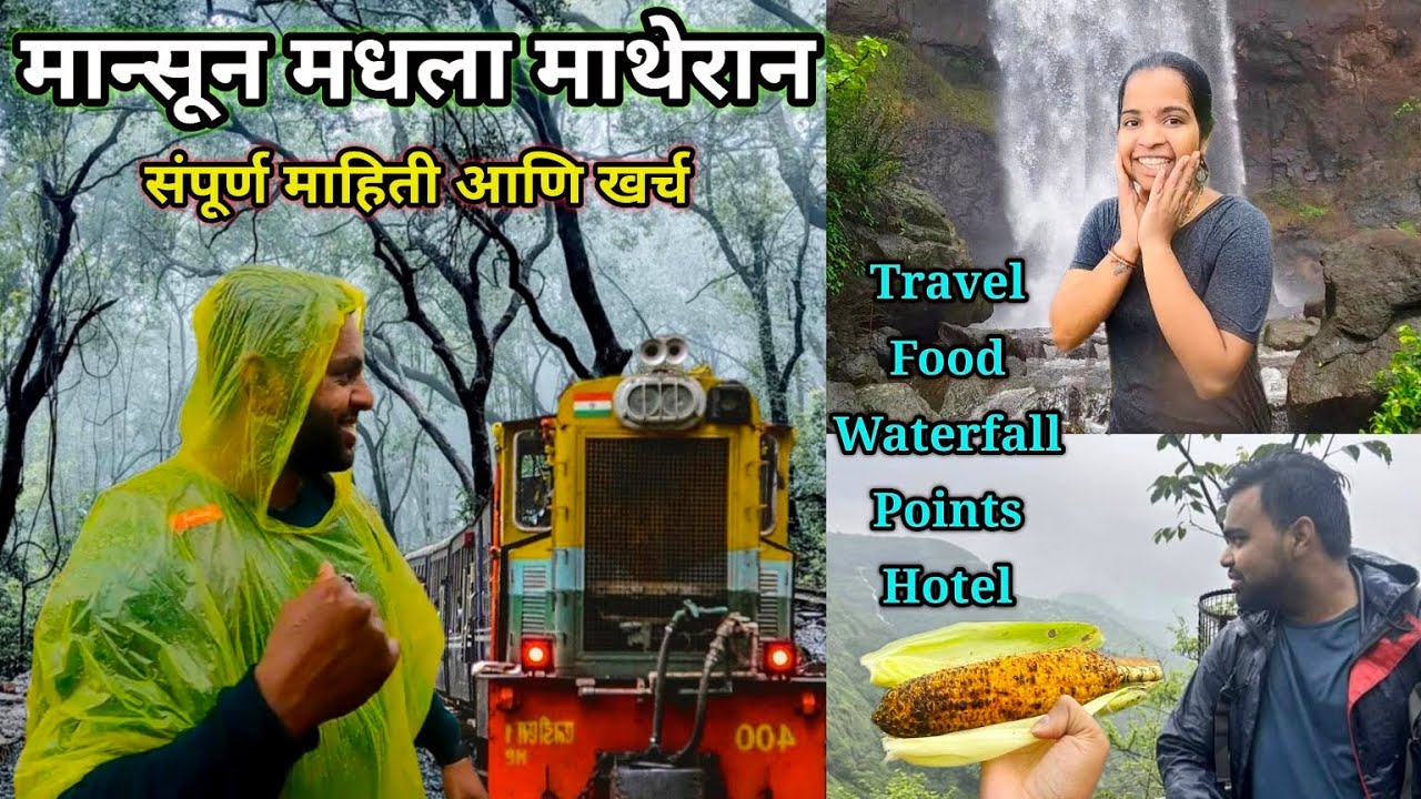 मान्सून मधला माथेरान | धबधबा, टॉयट्रेन, फुड, हॉटेल आणि पॉईंट | संपूर्ण माहिती सोबत खर्च | Matheran
